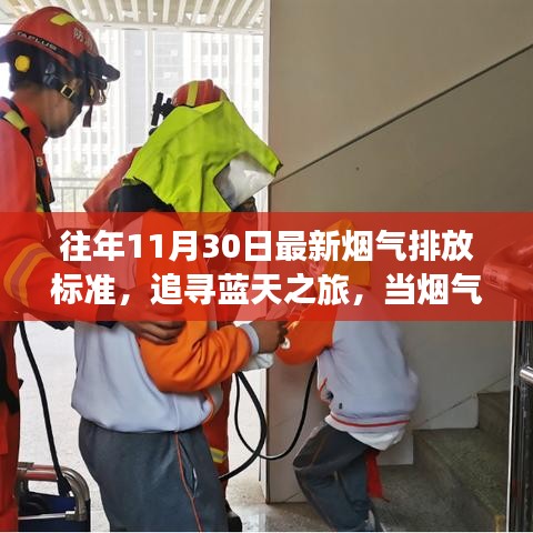 追寻蓝天之旅，烟气排放标准与心灵净化之旅的交汇点