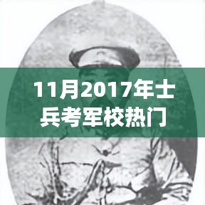 揭秘士兵逆袭时刻，2017年考军校热门消息及其励志故事回顾