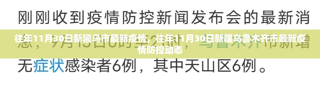 往年11月30日新疆乌鲁木齐市疫情与防控动态更新