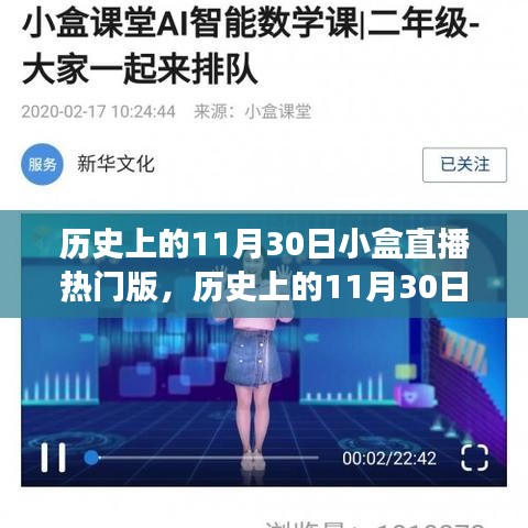 历史上的11月30日小盒直播热门回顾，热门事件一网打尽