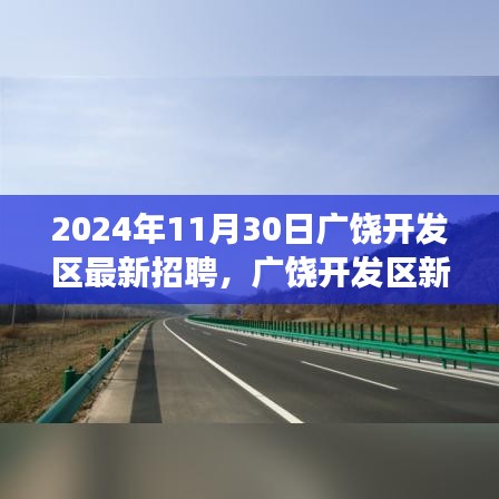 广饶开发区2024年最新招聘启事，与自然共舞的心灵之旅新岗位招聘