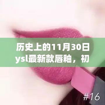 历史上的11月30日，YSL最新款唇釉上手全攻略，适合初学者与进阶用户