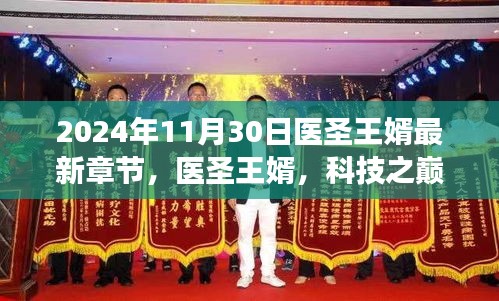 科技之巅，医圣王婿体验未来高科技产品之旅最新章节 2024年11月30日更新