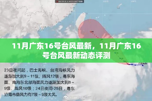 广东11月台风动态，最新评测报告揭示台风发展趋势