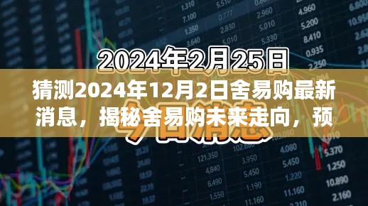 揭秘舍易购未来走向，预测最新动态与未来展望（预计时间，2024年12月2日）