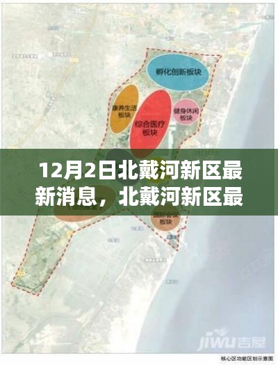 北戴河新区最新动态解析，特性、体验、竞品对比与用户群体深度分析（12月2日）