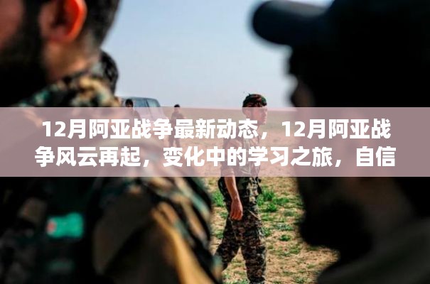 12月阿亚战争风云再起，学习之旅见证自信与胜利的号角