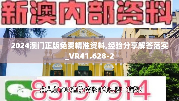 2024澳门正版免费精准资料,经验分享解答落实_VR41.628-2