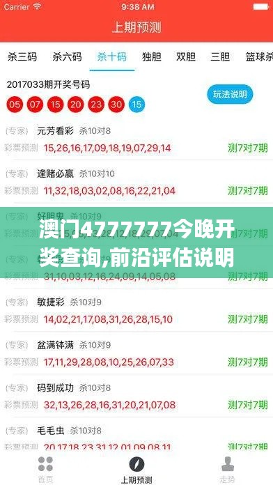 澳门4777777今晚开奖查询,前沿评估说明_创新版39.565-9