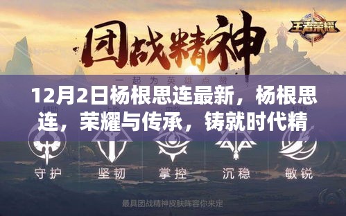 杨根思连，荣耀传承与时代精神丰碑的铸就