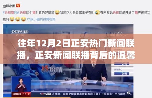 正安新闻联播背后的温馨故事，一个特别的12月2日回顾