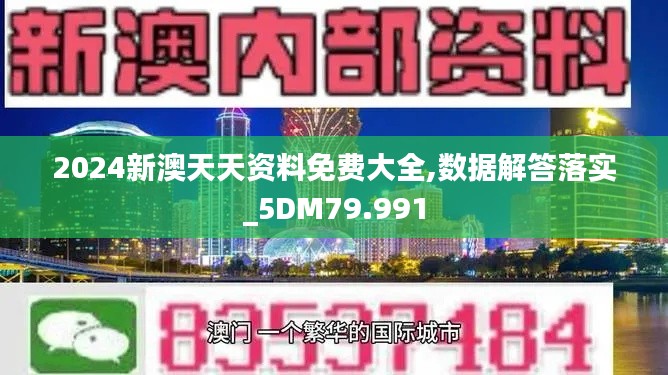 2024新澳天天资料免费大全,数据解答落实_5DM79.991