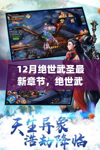 12月绝世武圣最新章节探秘，热血江湖的武林传奇