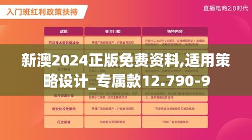 新澳2024正版免费资料,适用策略设计_专属款12.790-9