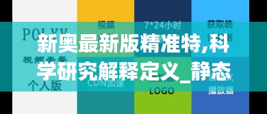 新奥最新版精准特,科学研究解释定义_静态版65.482-9