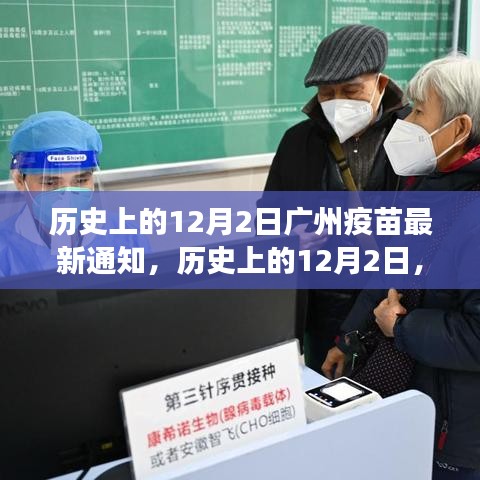 历史上的12月2日广州疫苗最新通知解读与概览