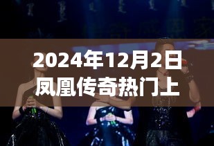 凤凰传奇励志之旅，学习之光照亮未来，2024年12月2日节目回顾