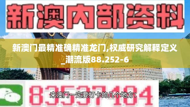 新澳门最精准确精准龙门,权威研究解释定义_潮流版88.252-6