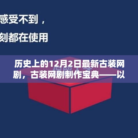 历史上的12月2日古装网剧制作宝典，打造爆款古装网剧的指南