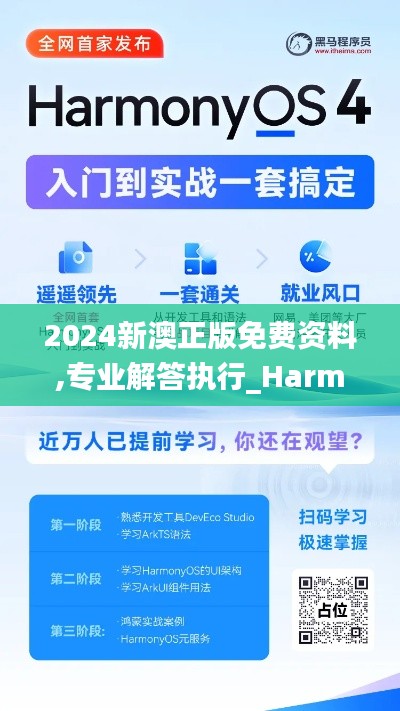 2024新澳正版免费资料,专业解答执行_Harmony款37.759-9