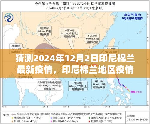 印尼棉兰地区疫情预测深度解析与竞品对比，预测2024年疫情发展趋势分析