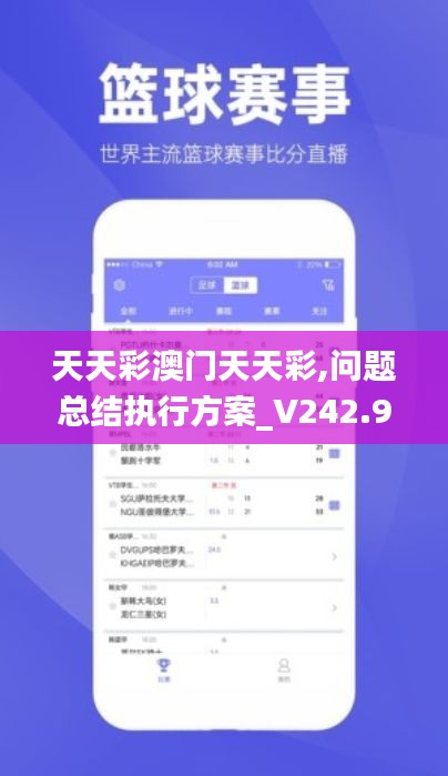 天天彩澳门天天彩,问题总结执行方案_V242.932-1