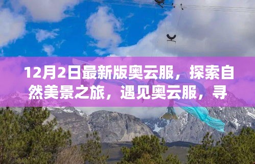 奥云服最新版上线，自然美景之旅，探寻内心宁静与平和