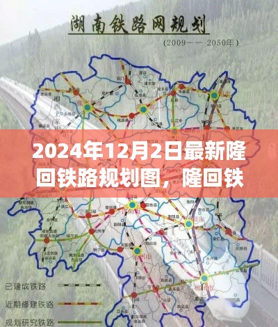 隆回铁路规划图新篇，2024年蓝图展望