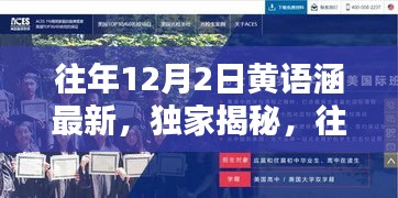 独家揭秘，往年12月2日黄语涵最新动态揭秘