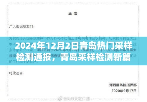 青岛采样检测新篇章，学习变化的力量，自信成就梦想，2024年最新通报