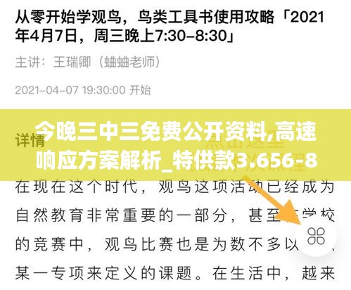 今晚三中三免费公开资料,高速响应方案解析_特供款3.656-8