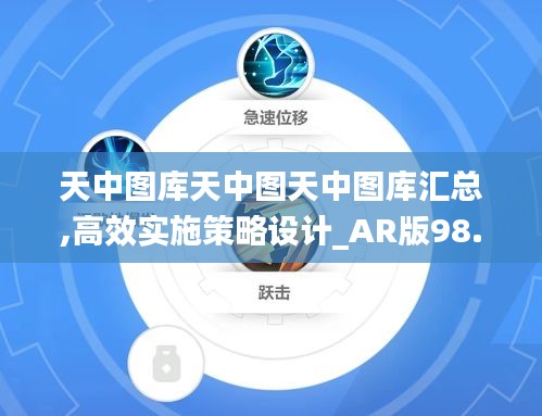 天中图库天中图天中图库汇总,高效实施策略设计_AR版98.762-1