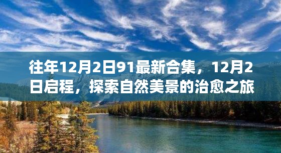 12月2日启程，自然美景治愈之旅合集探索启航