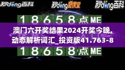 澳门六开奖结果2024开奖今晚,动态解析词汇_投资版41.763-8