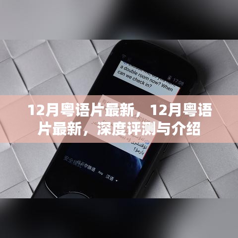 12月粤语片最新深度评测与介绍大全