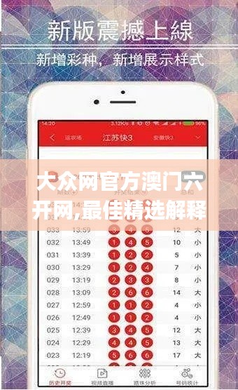 大众网官方澳门六开网,最佳精选解释定义_UHD款47.237-9