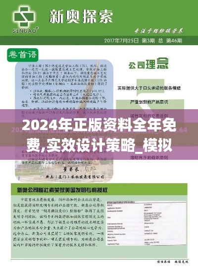 2024年正版资料全年免费,实效设计策略_模拟版85.885-2