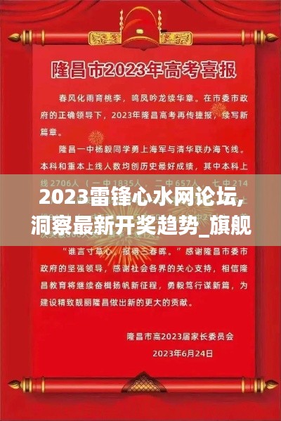 2023雷锋心水网论坛,洞察最新开奖趋势_旗舰版51.629-2