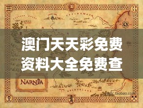 澳门天天彩免费资料大全免费查询狼披羊皮,蛇藏龟壳,实证解读说明_旗舰版52.851-3