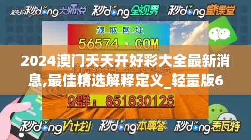 2024澳门天天开好彩大全最新消息,最佳精选解释定义_轻量版6.476-5