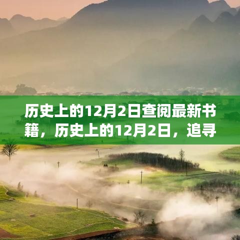 追寻自然美景之旅，历史上的12月2日与内心的宁静与平和探寻之路