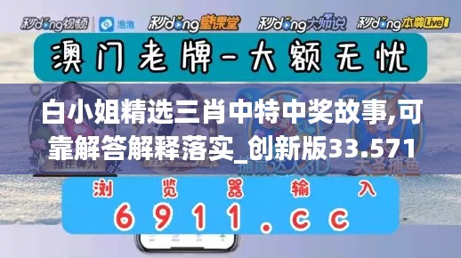 白小姐精选三肖中特中奖故事,可靠解答解释落实_创新版33.571-9