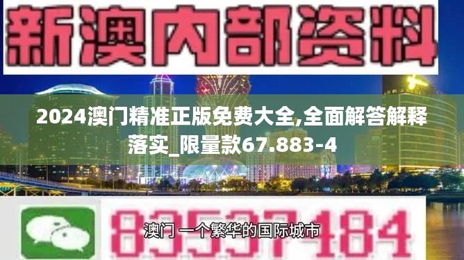 2024澳门精准正版免费大全,全面解答解释落实_限量款67.883-4