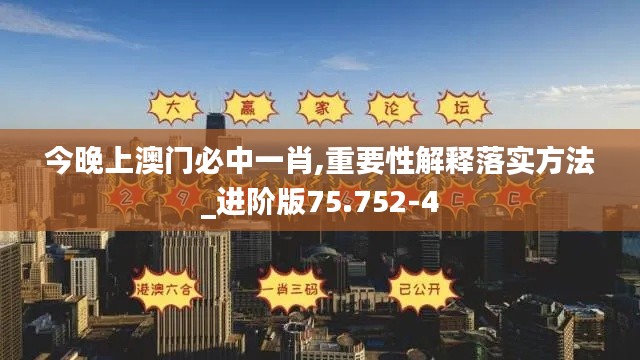 今晚上澳门必中一肖,重要性解释落实方法_进阶版75.752-4