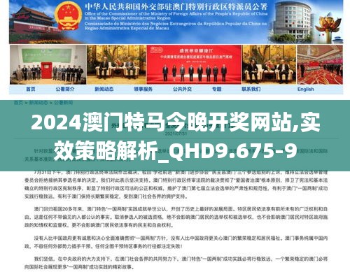 2024澳门特马今晚开奖网站,实效策略解析_QHD9.675-9