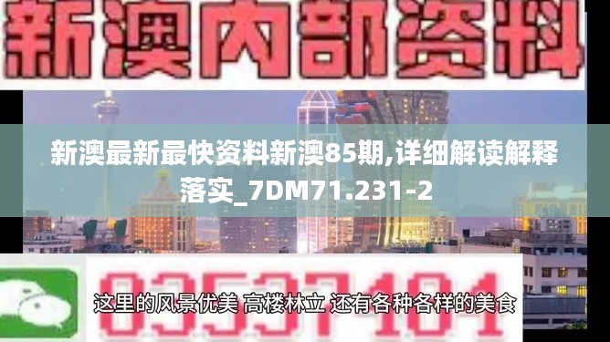 新澳最新最快资料新澳85期,详细解读解释落实_7DM71.231-2