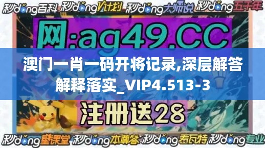 澳门一肖一码开将记录,深层解答解释落实_VIP4.513-3