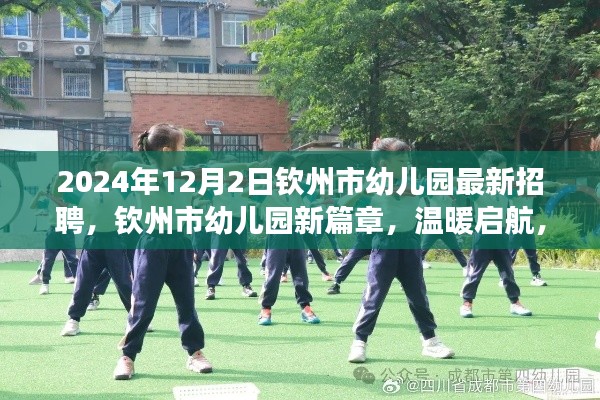 钦州市幼儿园最新招聘启航，友谊的种子在成长，新篇章温暖开启