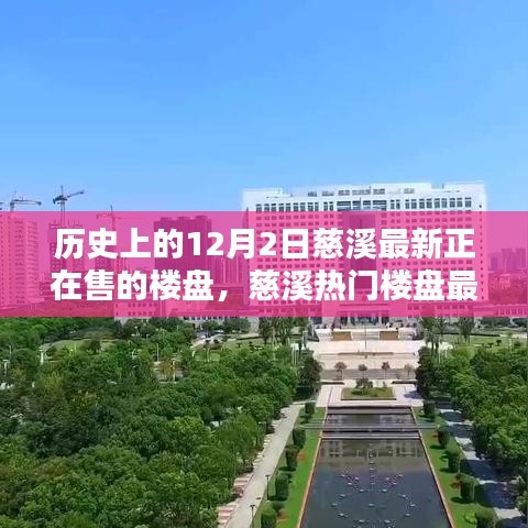 历史上的12月2日，慈溪热门楼盘最新动态与闪耀楼盘探寻之旅