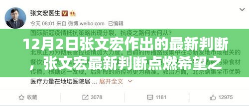 张文宏最新判断，点燃希望之光，学习变化与自信塑造未来